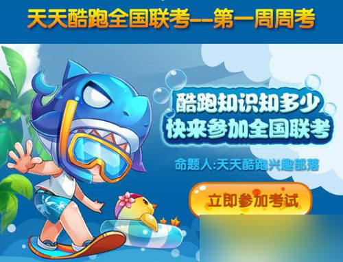 天天酷跑聯(lián)考答案