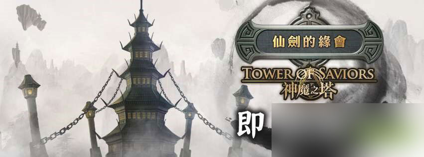 神魔之塔9.25版本「仙劍的緣會」7月20日更新公告