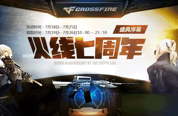 CF7月25日在线礼包有什么 领取地址推荐