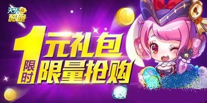 天天酷跑1元禮包限量搶購活動(dòng) 天天酷跑7.23日至7.26