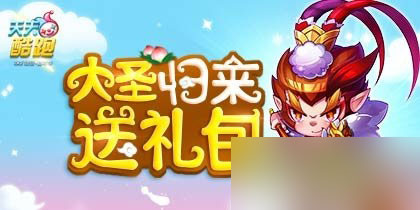 天天酷跑大圣歸來活動(dòng) 西行贈(zèng)神馬等你來1