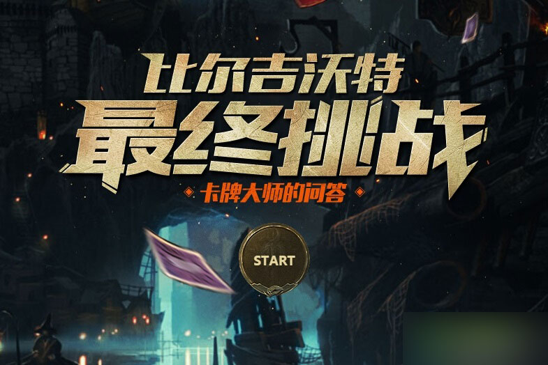 LOL比爾吉沃特最終挑戰(zhàn)答案