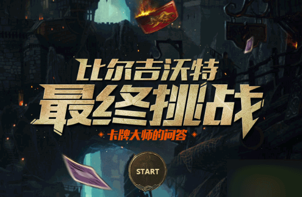 LOL比爾吉沃特終極挑戰(zhàn)以下哪個(gè)不是算計(jì)崔斯特的條件