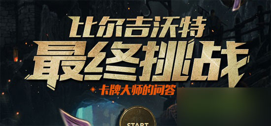 lol比爾吉沃特最終挑戰(zhàn)答題活動(dòng)