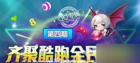 天天酷跑8月8手游节活动怎么玩 天天酷跑手游节详细介绍