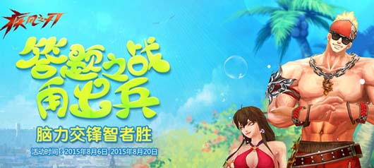 疾风之刃答题之战活动及奖励介绍 活动网址