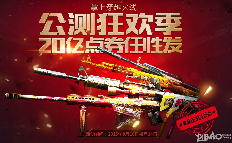 《CF》公测狂欢季20亿点券任性发