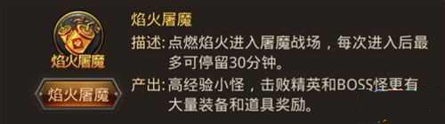 热血传奇手机版焰火屠魔怎么打 焰火屠魔爆什么