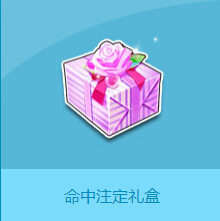 QQ飞车命中注定礼盒怎么得 礼盒奖励一览_网络游戏_游戏攻略_