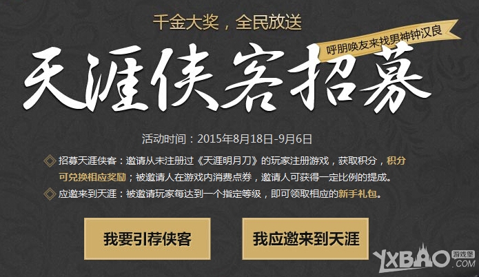 《天涯明月刀》天涯侠客招募