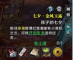 《天涯明月刀》七夕活动第三天 秋小清兰兰坐标