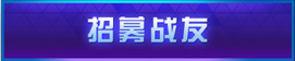 招募戰(zhàn)友送蜘蛛坐騎英雄皮膚 活動(dòng)開啟