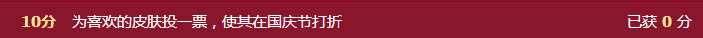 lol四周年打折皮膚投票活動網(wǎng)址介紹