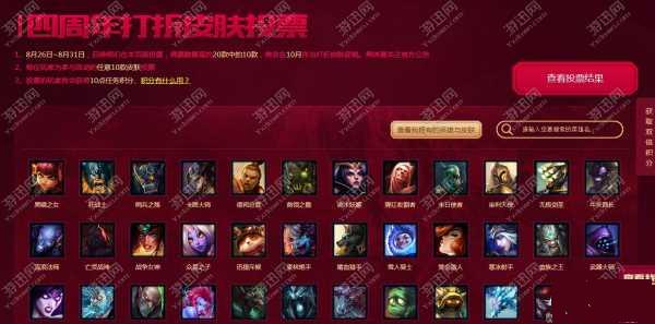 lol四周年打折皮膚投票活動網(wǎng)址介紹