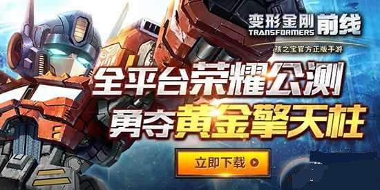 变形金刚前线9.9公测送钻石精英称号活动介绍
