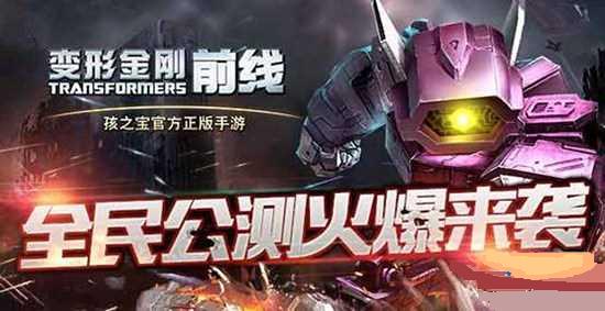变形金刚前线9.9公测送钻石精英称号活动介绍