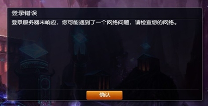 LOL英雄聯(lián)盟登錄提示登錄錯(cuò)誤服務(wù)器未響應(yīng)解決辦法