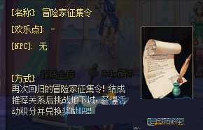 dnf地下城冒险家征集令活动详细介绍