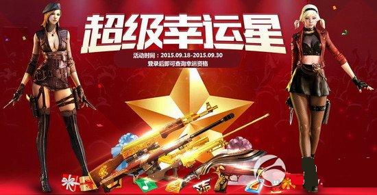 cf9月超级幸运星礼包怎么得 超级幸运星活动网址