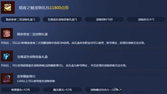 dnf暗夜使者二覺寵物禮盒有什么 暗夜二覺禮盒價(jià)格