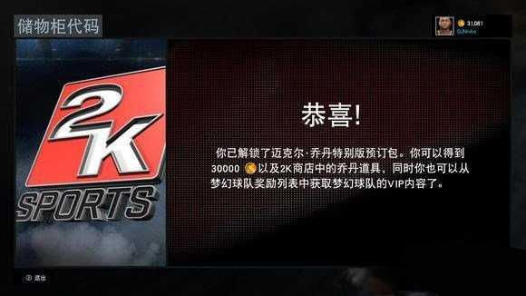 NBA2K16预购奖励领取攻略 3W金币乔丹道具到手