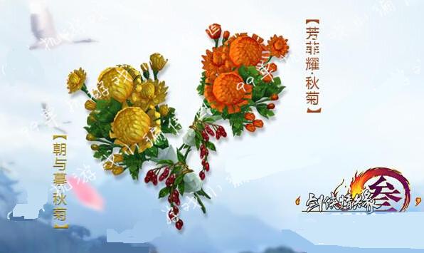 剑网3挂件菊花怎么得 芳菲耀秋菊获取攻略