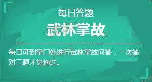 天涯明月刀武林掌故答题答案 武林每日答题答案大全