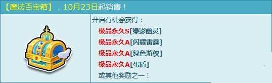 QQ飞车魔法百宝箱升级内容介绍 永久S车加入