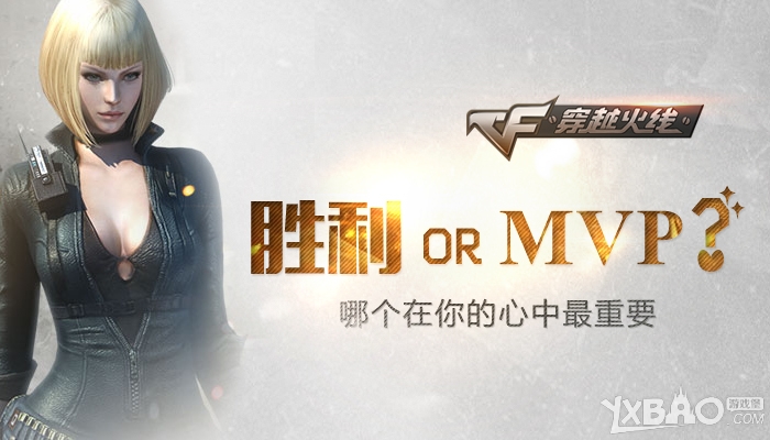 《CF》勝利orMVP？哪個在你的心中最重要