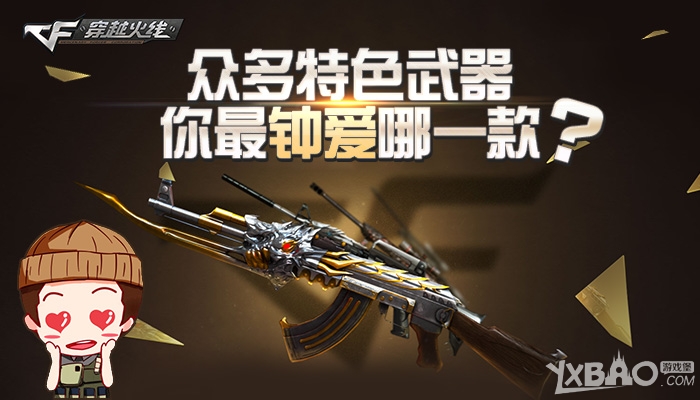 《CF》众多特色武器，你最钟爱哪一款