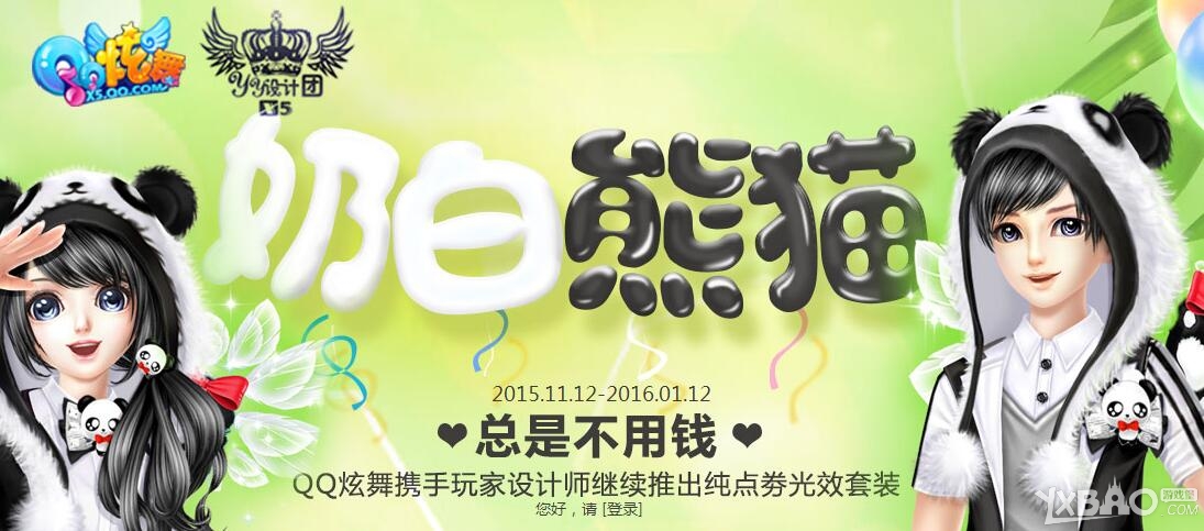 QQ炫舞奶白熊猫活动详情_奶白熊猫活动奖励一览_网络游戏_游戏攻略_-六神源码网