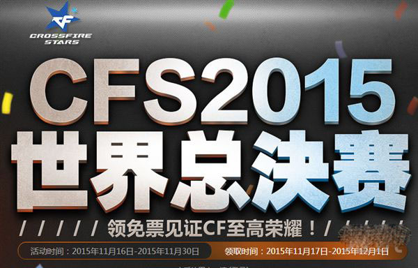 CFS2015世界总决赛活动地址 怎么兑换CFS2015世界总决赛免费票_网络游戏_游戏攻略_-六神源码网