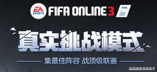 FIFA Online3真实挑战模式玩法 真实挑战模式奖励一览_网络游戏_游戏攻略_-六神源码网