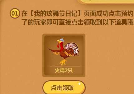 QQ炫舞炫舞节火鸡怎么得 火鸡获取攻略