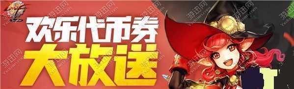 圖1：dnf歡樂代幣劵大放送活動怎么玩？天天刷圖有驚喜