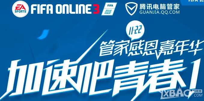 《fifa online3》管家感恩嘉年华活动