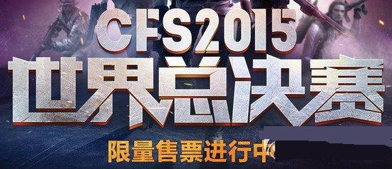 cfs2015世界总决赛售票网址活动介绍_网络游戏_游戏攻略_-六神源码网