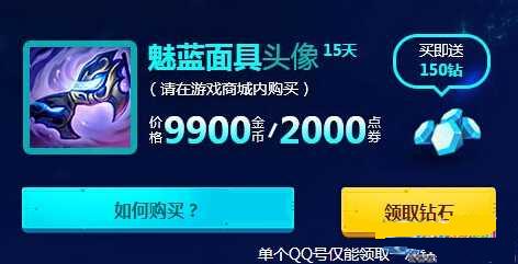 lol魅藍(lán)面具頭像怎么得 lol魅藍(lán)面具頭像價(jià)格