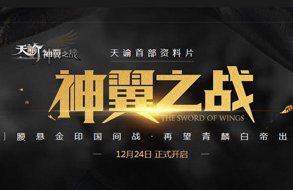 天谕2015年12月24日神翼之战版本更新内容介绍_网络游戏_游戏攻略_-六神源码网