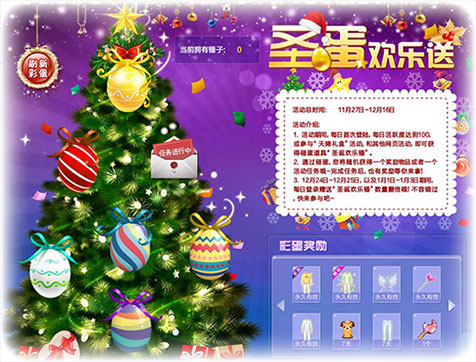 QQ炫舞2015年12月圣诞嘉年华圣蛋欢乐送活动玩法_网络游戏_游戏攻略_-六神源码网