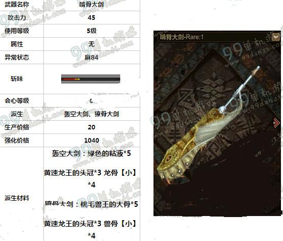 怪物猎人ol啃骨大剑属性派生材料介绍