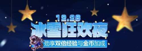 LOL2015.12.26冰雪狂節(jié)歡雙倍金幣經(jīng)驗(yàn)介紹