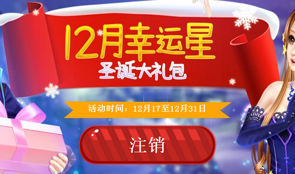 QQ炫舞2015年12月幸运星活动地址 圣诞大礼包领取方法_网络游戏_游戏攻略_-六神源码网