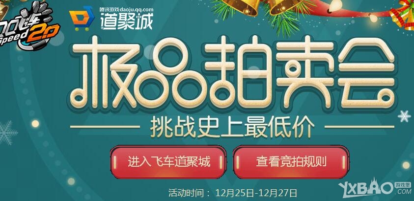 《QQ飞车》12月极品拍卖会