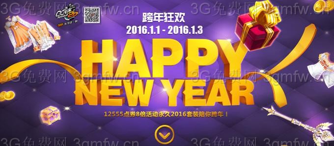 QQ飞车2016元旦节跨年狂欢HAPPY NEW YEAR活动详情奖励_网络游戏_游戏攻略_-六神源码网