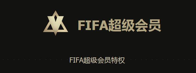 FIFAOnline3 FIFA会员 超级会员登录奖励升级_网络游戏_游戏攻略_-六神源码网