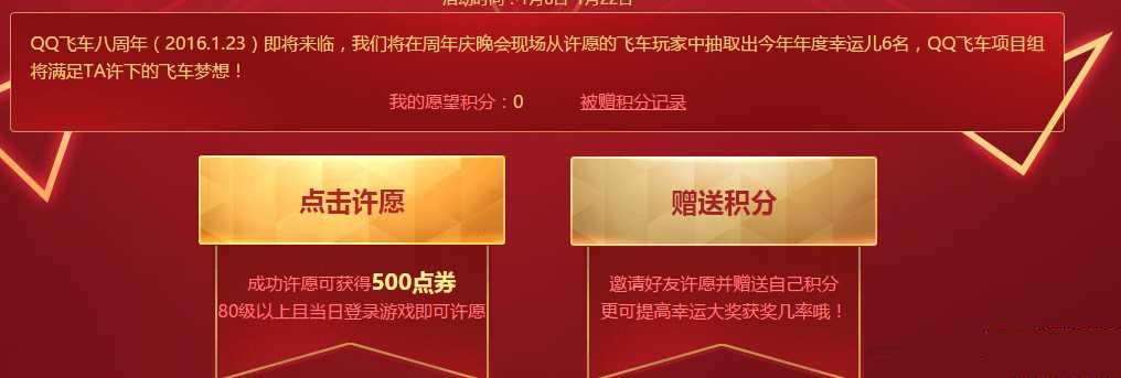 QQ飞车8周年许愿活动奖励网址介绍