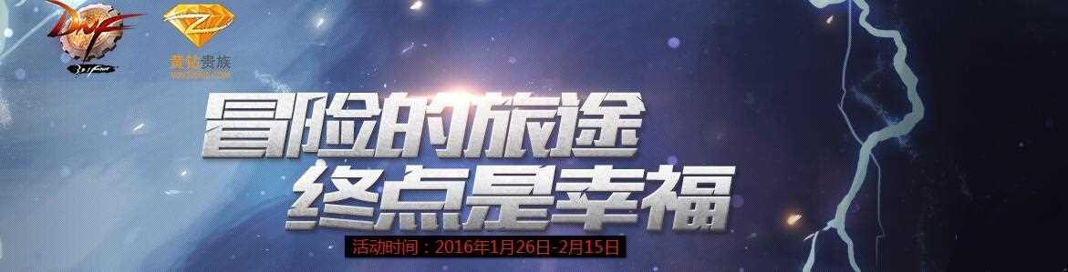dnf冒險(xiǎn)的旅途終點(diǎn)是幸福網(wǎng)址活動(dòng)介紹