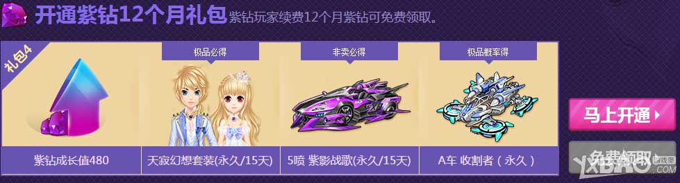 《QQ飞车》紫钻成长节节高活动    极品A车等你来领