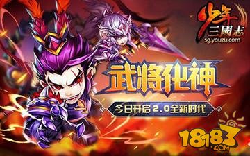 少年三国志新资料片武将化神今日来临